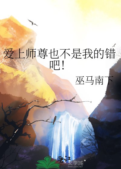 矮上師尊也不是我的錯吧!