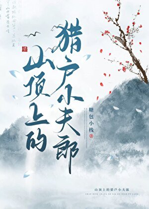 《山頂上的獵户小夫郎》