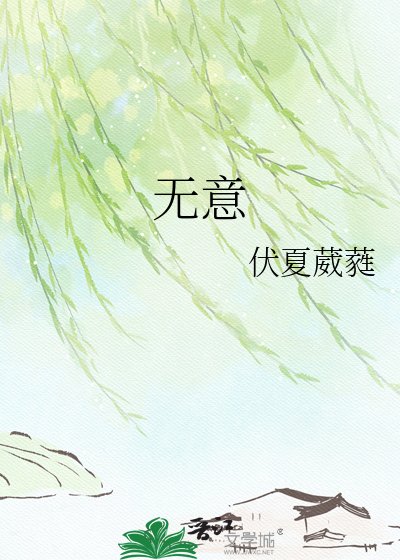 《無意》