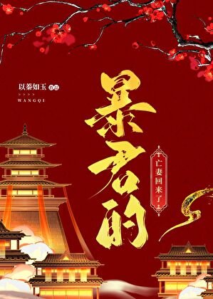 暴君的亡妻回來了