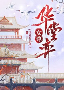 《華堂弈(女尊)》