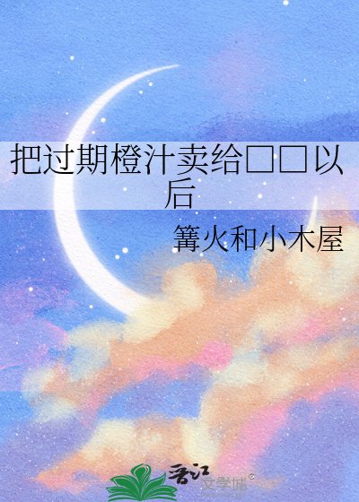 把過期橙汁賣給□□以後