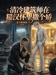 清冷建築師在糙漢懷裡撒個嬌