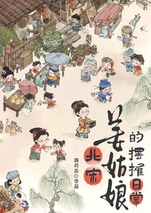 《北宋姜姑娘的擺攤日常》