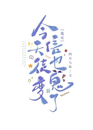 《(鬼滅同人)今天信徒也變鬼了》