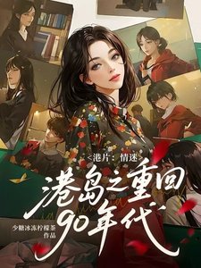 （影視同人）港片：情迷港島之重回90年代