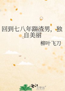 《回到七八年踹渣男,獨自美麗》