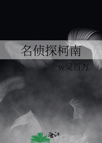 《名偵探柯南》