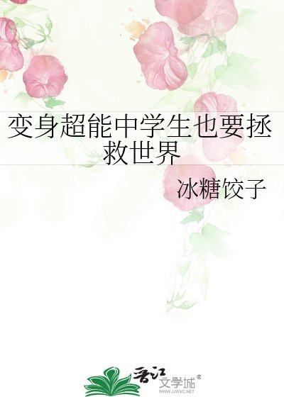 《(綜漫同人)變身超能中學生也要拯救世界》