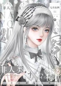 非人類物件觀察日誌