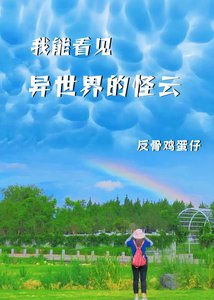 《我能看見異世界的怪雲》