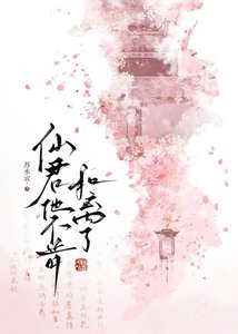 《仙君他不肯和離了》