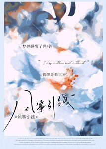 《風箏引線》