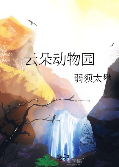 《雲朵動物園》