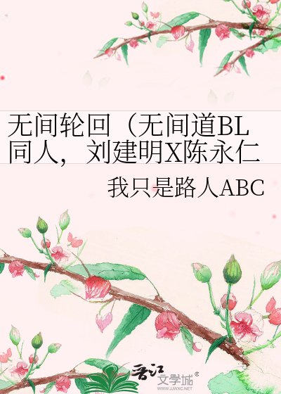 《無間輪迴(無間道BL同人,劉建明X陳永仁,明X仁)》