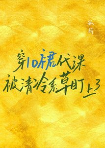 《穿lo裙代課被清冷系草盯上了》