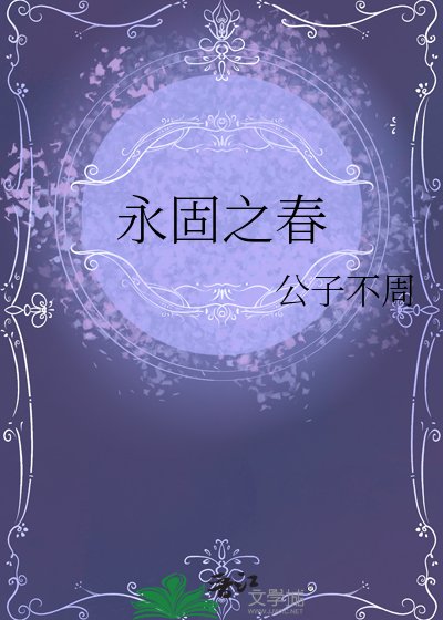 《永固之春》