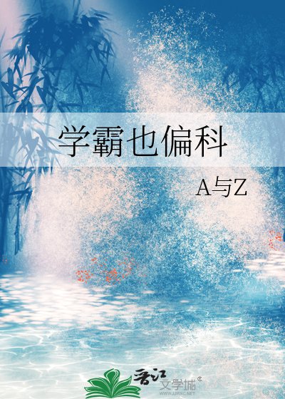 學霸也偏科