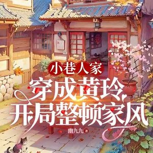 (影視同人)小巷人家:穿成黃玲開局整頓家風