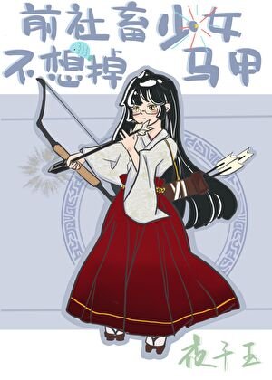 （綜漫同人）前社畜少女不想掉馬甲