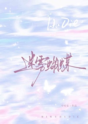 《迷霧蝴蝶》