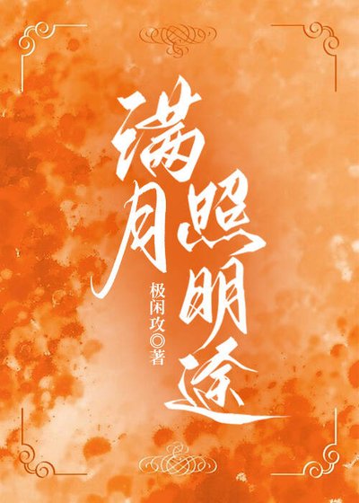 滿月照明途(強強)