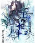 《王爺,誰怕誰》