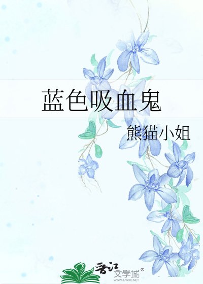 藍色吸血鬼
