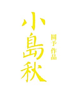 《小島秋》