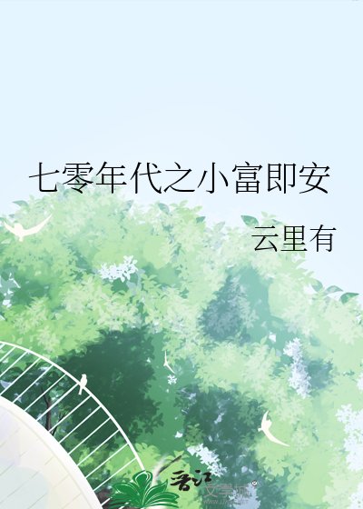 《七零年代之小富即安》
