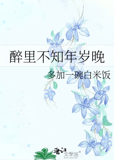 《醉裏不知年歲晚》