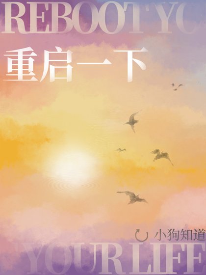 重啓一下
