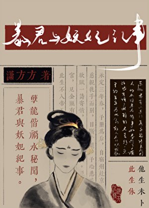 《暴君與妖妃紀事》