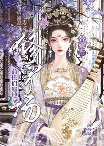 《替嫁後前任們遍地修羅場》
