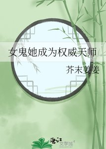 《女鬼她成為權威天師》