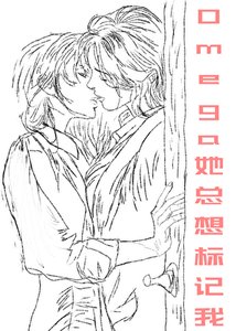 Omega她總想標記我