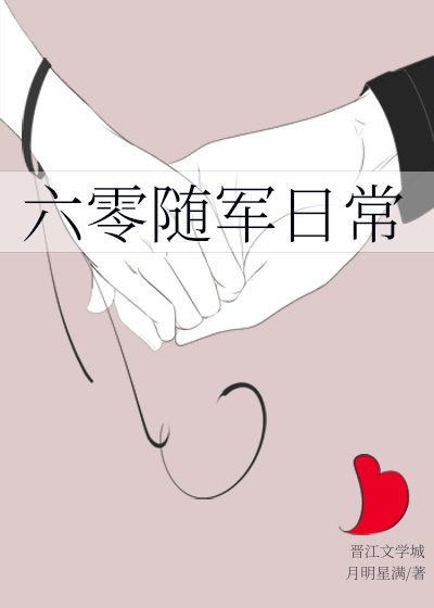 《六零隨軍日常》