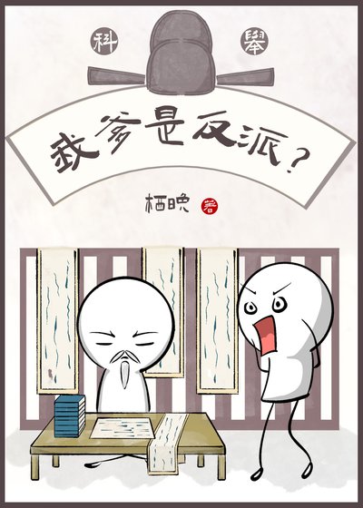 我爹是反派？（科舉）