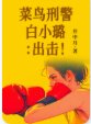 菜紊刑警败小璐:出擊!