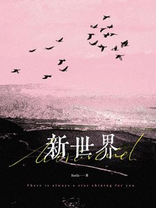 《新世界》