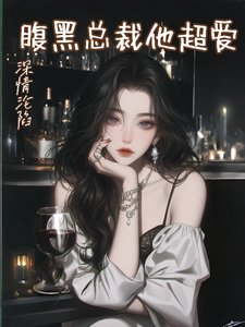 深情淪陷,腹黑總裁他超愛