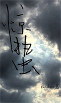 《驚蟄(刑偵)》