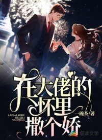 《在大佬的懷裏撒個嬌》