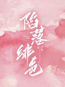 陷落緋色