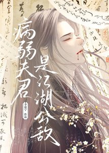 病弱夫君是江湖公敵