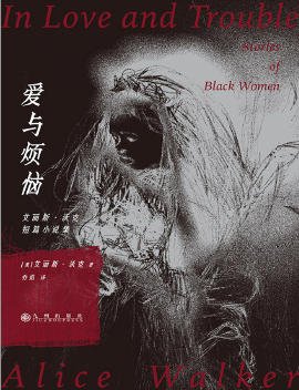 愛與煩惱：艾麗斯·沃克短篇小説集（出版書）