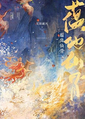 《藴他仙骨》