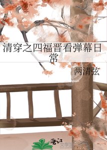 《清穿之四福晉看彈幕日常》