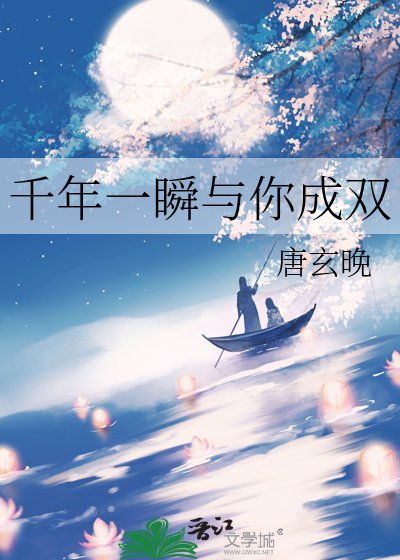 千年一瞬與你成雙