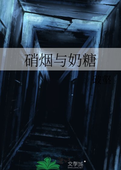硝煙與奶糖